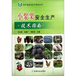 《小浆果安全生产技术指南》读后感 科技赋能，守护“舌尖上的安全”